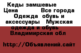 Кеды замшевые Vans › Цена ­ 4 000 - Все города Одежда, обувь и аксессуары » Мужская одежда и обувь   . Владимирская обл.